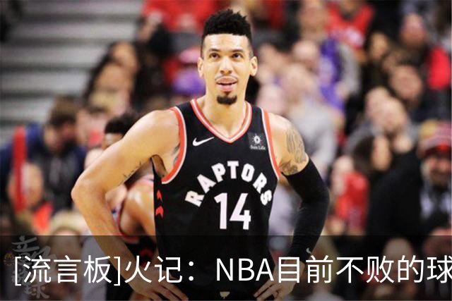 [流言板]火记：NBA目前不败的球队仅剩火箭、灰熊、开拓者